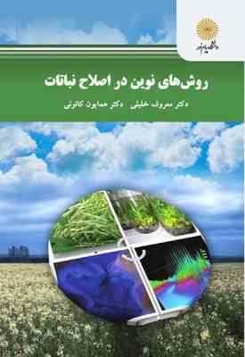 روش های نوین در اصلاح نباتات ( معروف خلیلی - همایون کانونی )