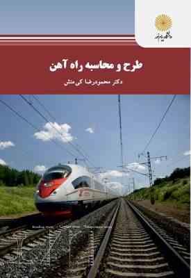 طرح و محاسبه راه آهن ( محمودرضا کی منش )