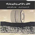 تحلیل و طراحی روسازی پیشرفته ( محمودرضا کی منش - فاضل فصیحی )