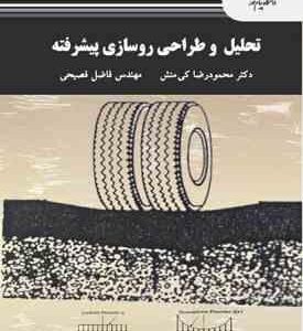 تحلیل و طراحی روسازی پیشرفته ( محمودرضا کی منش - فاضل فصیحی )