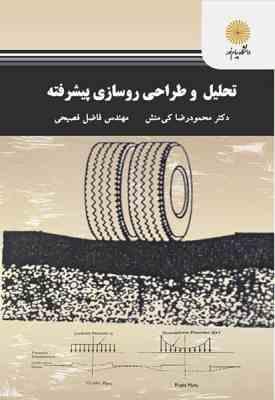 تحلیل و طراحی روسازی پیشرفته ( محمودرضا کی منش - فاضل فصیحی )