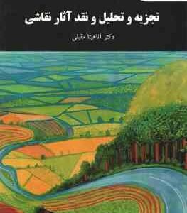 تجزیه و تحلیل و نقد آثار نقاشی ( آناهیتا مقبلی )