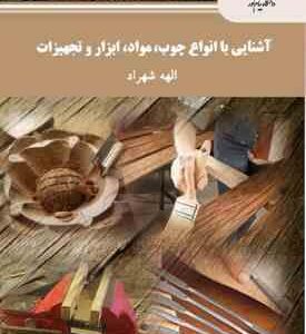 آشنایی با انواع چوب . مواد . ابزار و تجهیزات ( الهه شهراد )