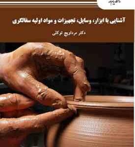 آشنایی با ابزار . وسایل . تجهیزات و مواد اولیه سفالگری ( مرداویج توکلی )