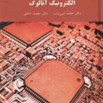 الکترونیک آنالوگ (حامد امین زاده - محمد دانائی )