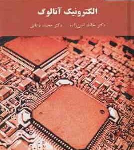 الکترونیک آنالوگ (حامد امین زاده - محمد دانائی )