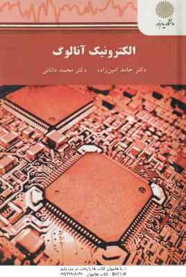 الکترونیک آنالوگ (حامد امین زاده - محمد دانائی )