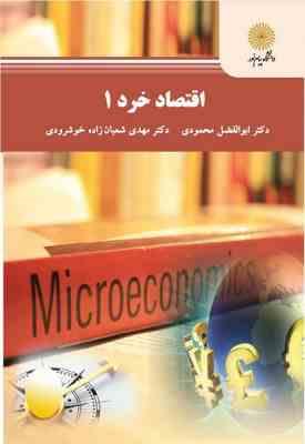 اقتصاد خرد 1 ( ابوالفضل محمودی - مهدی شعبان زاده خوشرودی )