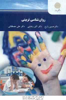 روان شناسی تربیتی (حسین زارع - اکبر رضایی - علی مصطفایی )