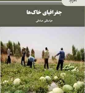 جغرافیای خاک ها ( عباسقلی صادقی )