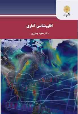 9789641403210.jpg اقلیم شناسی آماری ( دکتر مجید جاوری )