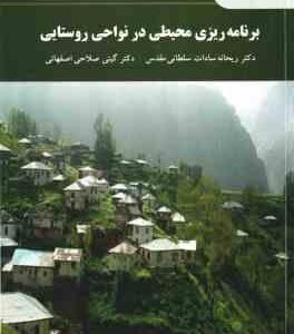برنامه ریزی محیطی در نواحی روستایی ( ریحانه سادات سلطانی مقدس - گیتی صلاحی اصفهانی )