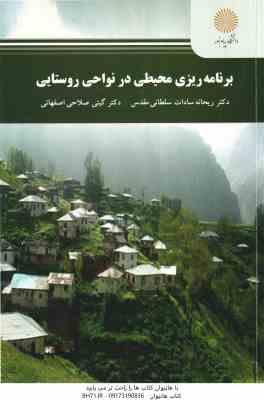 برنامه ریزی محیطی در نواحی روستایی ( ریحانه سادات سلطانی مقدس - گیتی صلاحی اصفهانی )