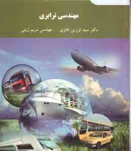 مهندسی ترابری ( فرزین فائزی - مریم زینی )