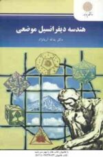 هندسه دیفرانسیل موضعی ( یدالله آریانژاد )