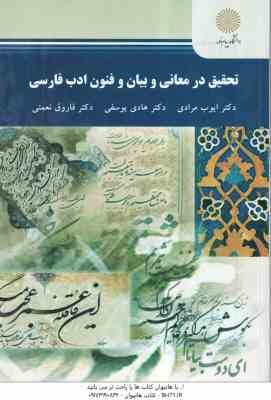 تحقیق در معانی و بیان و فنون ادب فارسی ( مرادی - یوسفی - نعمتی )