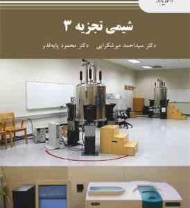 شیمی تجزیه 3 ( سید احمد میرشکرایی - محمود پایه قدر )