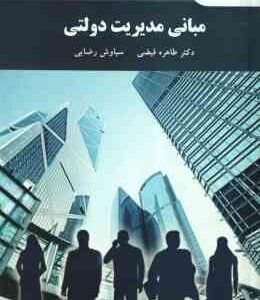 مبانی مدیریت دولتی ( فیضی - رضایی )