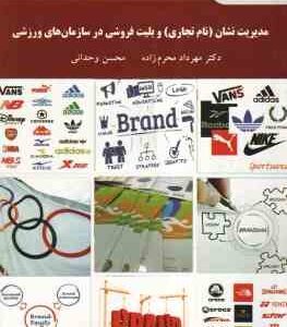 مدیریت نشان ( نام تجاری ) و بلیت فروشی در سازمان های ورزشی ( محرم زاده - وحدانی )