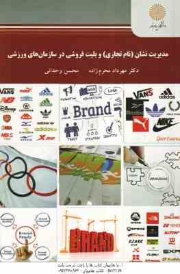مدیریت نشان ( نام تجاری ) و بلیت فروشی در سازمان های ورزشی ( محرم زاده - وحدانی )