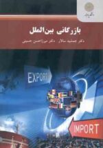 بازرگانی بین الملل ( جمشید سالار - میرزا حسن حسینی )