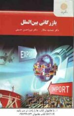 بازرگانی بین الملل ( جمشید سالار - میرزا حسن حسینی )