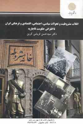 9789641403487.jpg انقلاب مشروطیت و تحولات سیاسی اجتماعی اقتصادی و فرهنگی ایران تا انقراض حکومت قاجاریه ( حسین قریشی کر