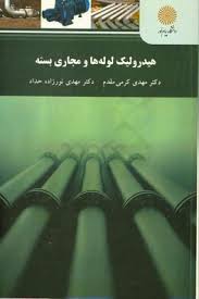 هیدرولیک لوله ها و مجاری بسته ( مهدی کرمی مقدم - مهدی نور زاده حداد )