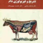 تشریح و فیزیولوژی دام ( فرخنده رضایی - حشمت سپهری مقدم )