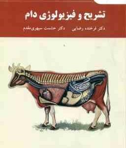 تشریح و فیزیولوژی دام ( فرخنده رضایی - حشمت سپهری مقدم )