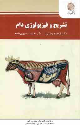 تشریح و فیزیولوژی دام ( فرخنده رضایی - حشمت سپهری مقدم )