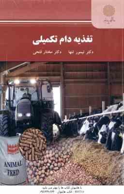 تغذیه دام تکمیلی ( تیمور تنها - مختار فتحی )