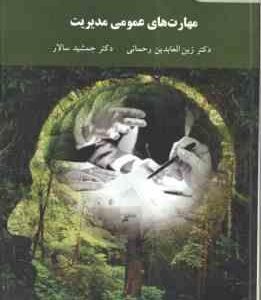 مهارت های عمومی مدیریت ( رحمانی - سالار )