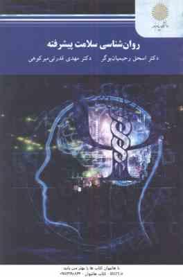 روان شناسی سلامت پیشرفته ( اسحق رحیمیان بوگر - مهدی قدرتی میر کوهی )