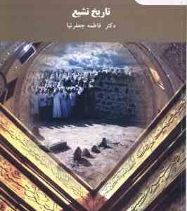 تاریخ تشیع ( فاطمه جعفرنیا )