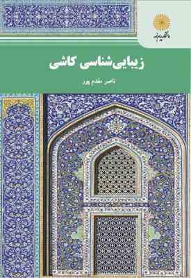 زیبا شناسی کاشی ( ناصر مقدم پور - حسن خرقانی )