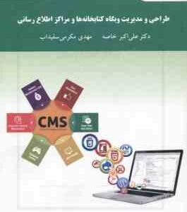 طراحی و مدیریت وبگاه کتابخانه ها و مراکز اطلاع رسانی ( خاصه - مکرمی سفیداب )