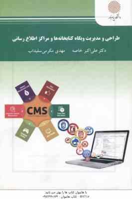طراحی و مدیریت وبگاه کتابخانه ها و مراکز اطلاع رسانی ( خاصه - مکرمی سفیداب )