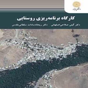کارگاه برنامه ریزی روستایی ( صلاحی اصفهانی - سادات سلطانی مقدس )