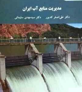 مدیریت منابع آب ایران ( علی اصغر کدیور - سید مهدی سلیمانی )