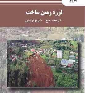 لرزه زمین ساخت ( محمد خلج - مهناز ندایی )