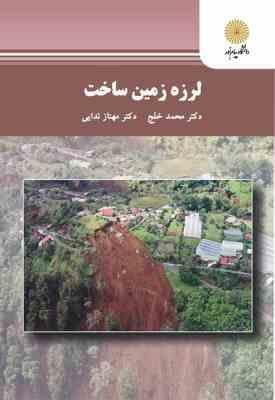 لرزه زمین ساخت ( محمد خلج - مهناز ندایی )