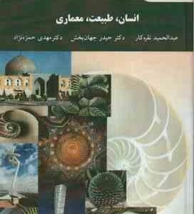 انسان طبیعت معماری ( نقره کار - جهان بخش - حمزه نژاد )