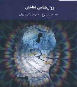 روان شناسی شناختی ( حسین زارع - علی اکبر شریفی )