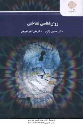 روان شناسی شناختی ( حسین زارع - علی اکبر شریفی )