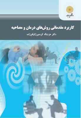 9789641403913.jpg کاربرد مقدماتی روش های درمان و مصاحبه ( عزت اله کرد میرزانیکوزاده )