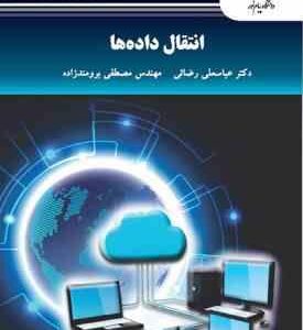 انتقال داده ( عباسعلی رضائی - مصطفی برومند زاده )