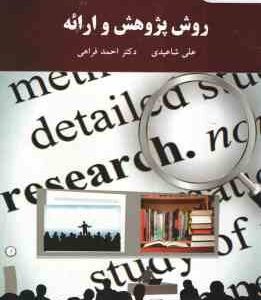 روش پژوهش و ارائه ( علی شاعیدی - دکتر احمد فراهی )
