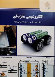 الکتروشیمی تجزیه ای ( حسن کرمی - قاسم کریم نژاد )