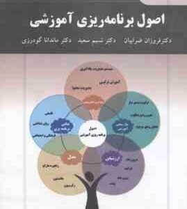 اصول برنامه ریزی آموزشی ( ضرابیان - سعید - گودرزی )